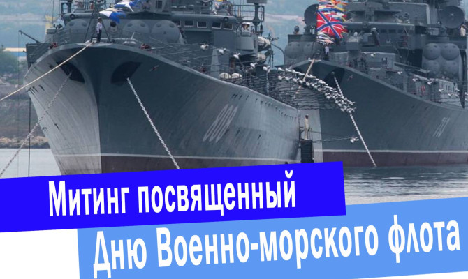 27 июля в 10:00 состоится митинг, посвященный Дню военно-морского флота у Бобровского краеведческого музея